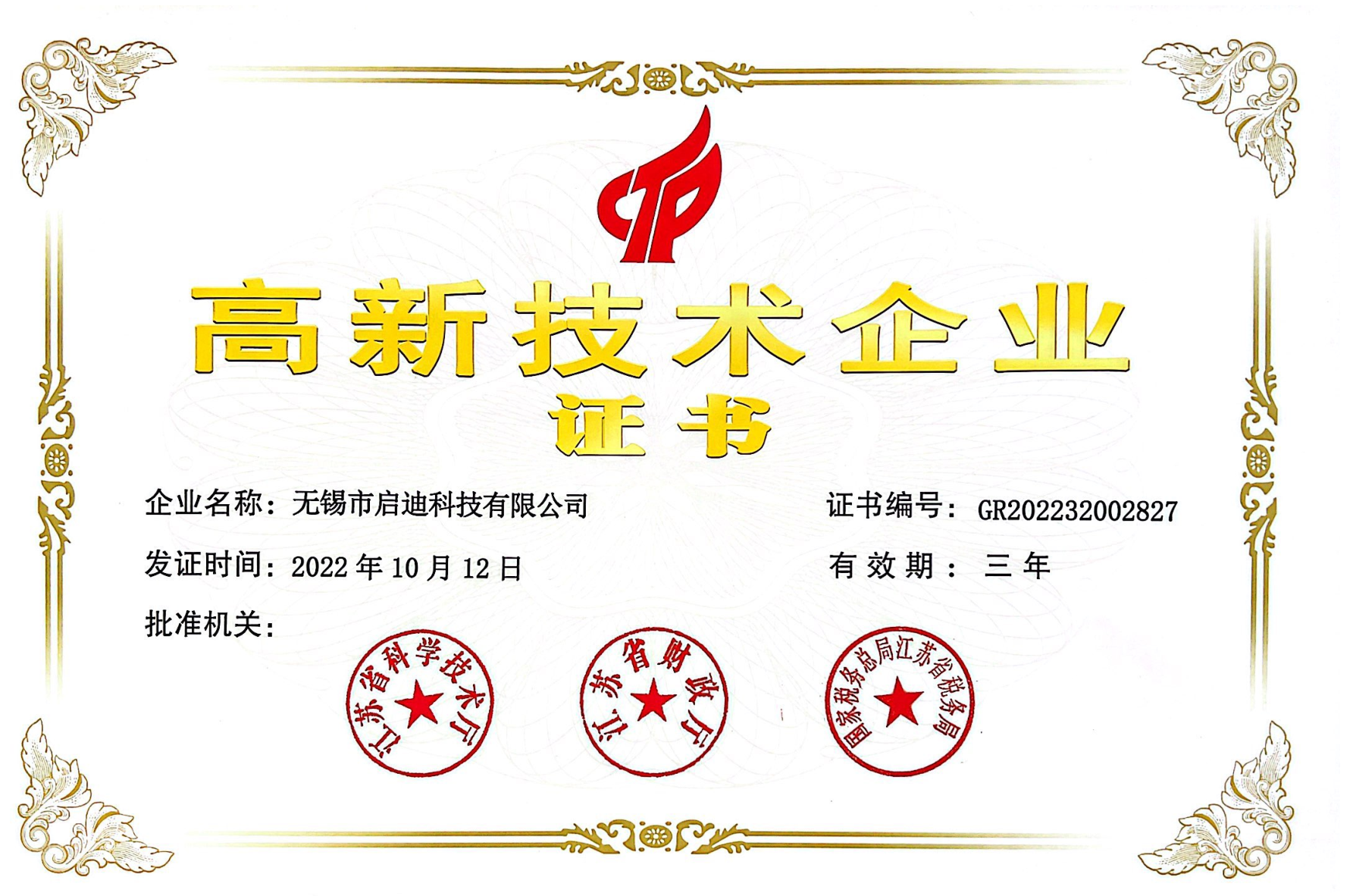 高新技術(shù)企業(yè)